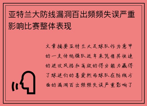 亚特兰大防线漏洞百出频频失误严重影响比赛整体表现