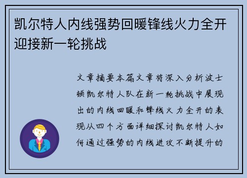 凯尔特人内线强势回暖锋线火力全开迎接新一轮挑战