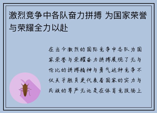 激烈竞争中各队奋力拼搏 为国家荣誉与荣耀全力以赴