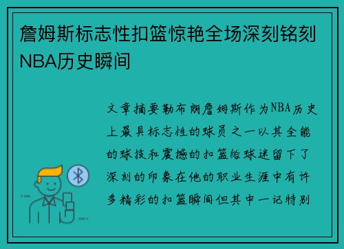 詹姆斯标志性扣篮惊艳全场深刻铭刻NBA历史瞬间