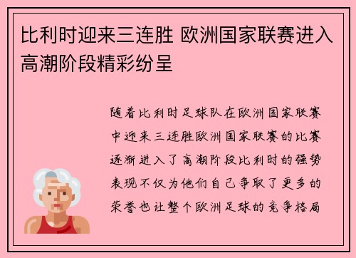 比利时迎来三连胜 欧洲国家联赛进入高潮阶段精彩纷呈