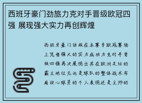 西班牙豪门劲旅力克对手晋级欧冠四强 展现强大实力再创辉煌