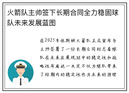 火箭队主帅签下长期合同全力稳固球队未来发展蓝图