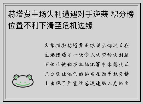 赫塔费主场失利遭遇对手逆袭 积分榜位置不利下滑至危机边缘