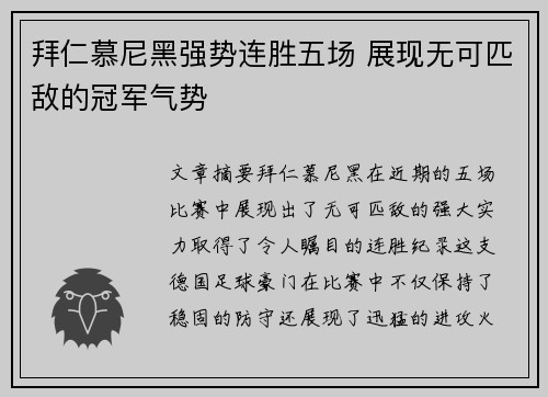 拜仁慕尼黑强势连胜五场 展现无可匹敌的冠军气势