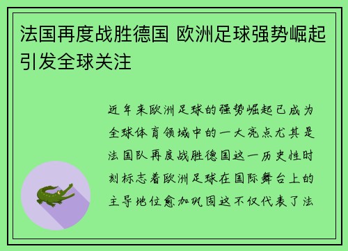 法国再度战胜德国 欧洲足球强势崛起引发全球关注
