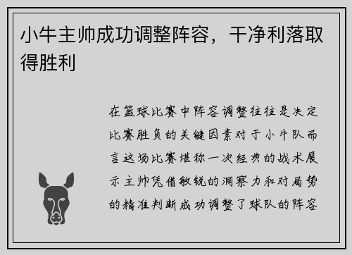 小牛主帅成功调整阵容，干净利落取得胜利