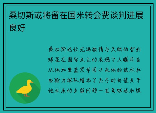 桑切斯或将留在国米转会费谈判进展良好