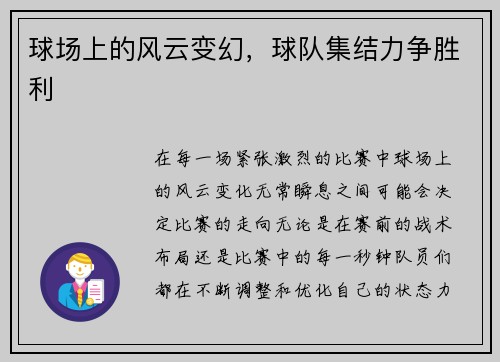 球场上的风云变幻，球队集结力争胜利