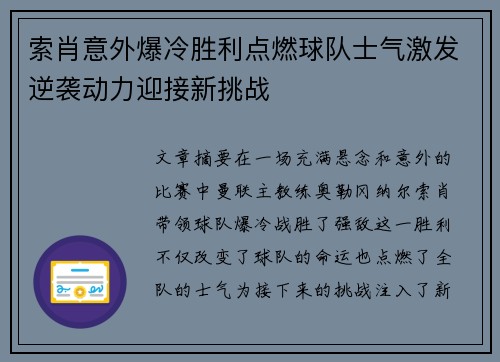 索肖意外爆冷胜利点燃球队士气激发逆袭动力迎接新挑战