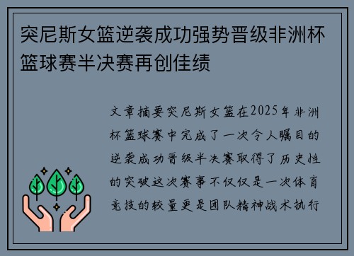 突尼斯女篮逆袭成功强势晋级非洲杯篮球赛半决赛再创佳绩