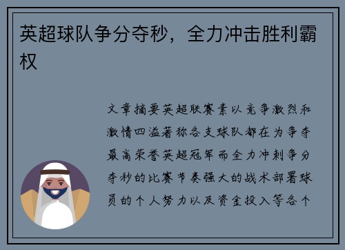 英超球队争分夺秒，全力冲击胜利霸权