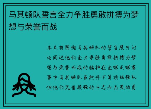 马其顿队誓言全力争胜勇敢拼搏为梦想与荣誉而战