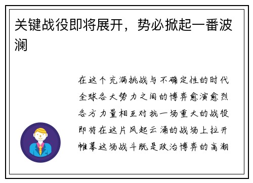 关键战役即将展开，势必掀起一番波澜