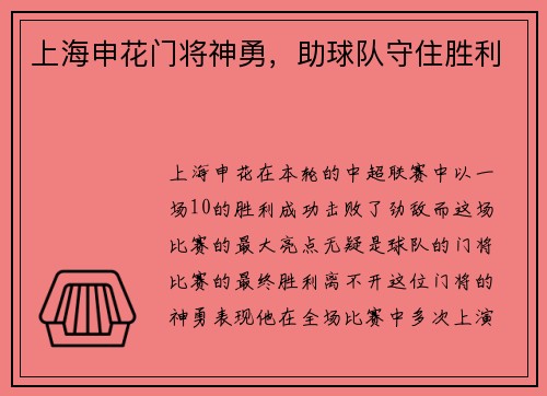 上海申花门将神勇，助球队守住胜利