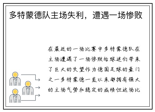 多特蒙德队主场失利，遭遇一场惨败