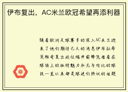 伊布复出，AC米兰欧冠希望再添利器