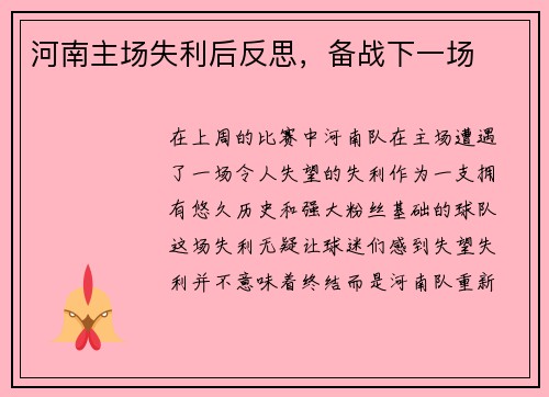 河南主场失利后反思，备战下一场