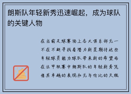 朗斯队年轻新秀迅速崛起，成为球队的关键人物