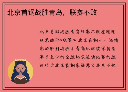 北京首钢战胜青岛，联赛不败