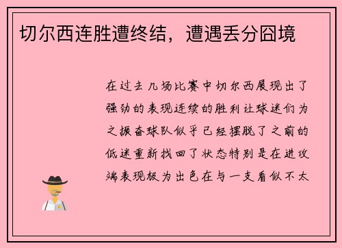 切尔西连胜遭终结，遭遇丢分囧境