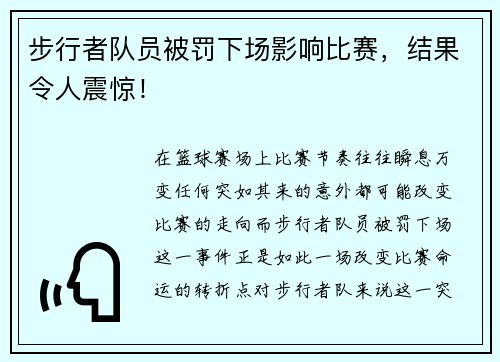 步行者队员被罚下场影响比赛，结果令人震惊！