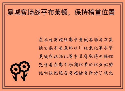 曼城客场战平布莱顿，保持榜首位置