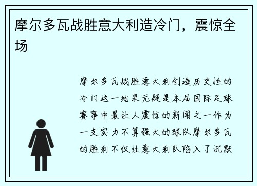 摩尔多瓦战胜意大利造冷门，震惊全场