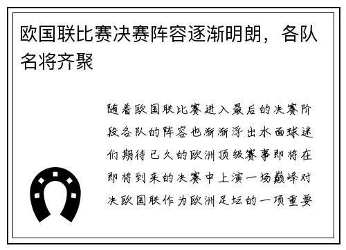 欧国联比赛决赛阵容逐渐明朗，各队名将齐聚