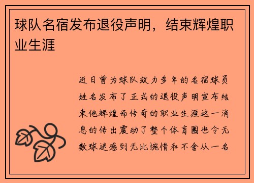 球队名宿发布退役声明，结束辉煌职业生涯