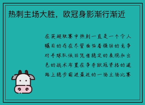 热刺主场大胜，欧冠身影渐行渐近