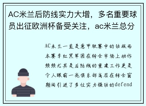 AC米兰后防线实力大增，多名重要球员出征欧洲杯备受关注，ac米兰总分3-3晋级欧联16强