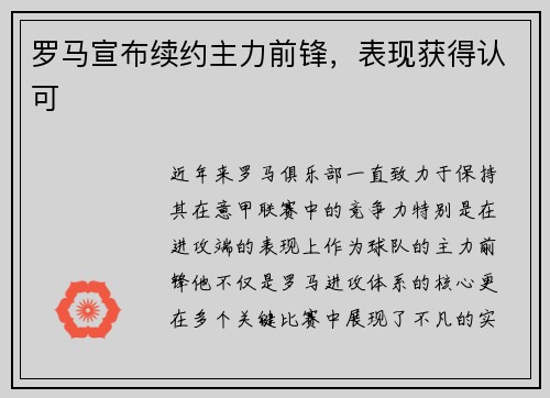 罗马宣布续约主力前锋，表现获得认可