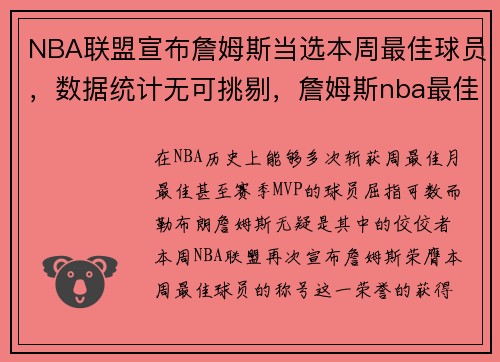 NBA联盟宣布詹姆斯当选本周最佳球员，数据统计无可挑剔，詹姆斯nba最佳阵容