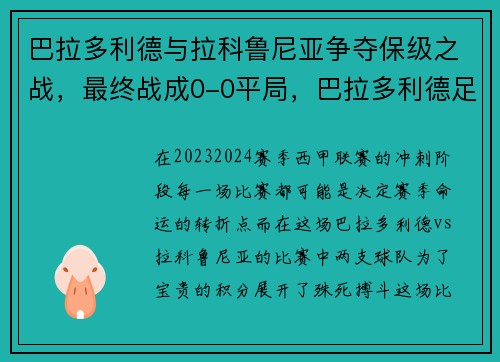 巴拉多利德与拉科鲁尼亚争夺保级之战，最终战成0-0平局，巴拉多利德足球俱乐部