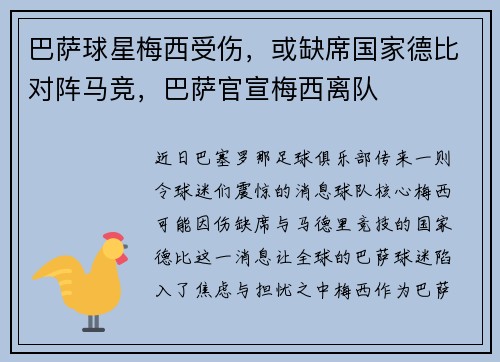 巴萨球星梅西受伤，或缺席国家德比对阵马竞，巴萨官宣梅西离队