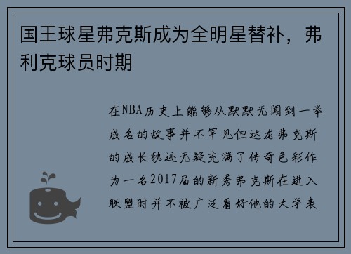 国王球星弗克斯成为全明星替补，弗利克球员时期