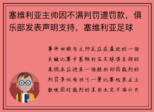 塞维利亚主帅因不满判罚遭罚款，俱乐部发表声明支持，塞维利亚足球