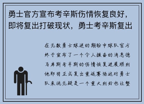勇士官方宣布考辛斯伤情恢复良好，即将复出打破现状，勇士考辛斯复出之战视频