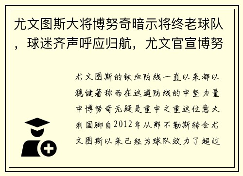 尤文图斯大将博努奇暗示将终老球队，球迷齐声呼应归航，尤文官宣博努奇新冠检测阳性 国家队另有4
