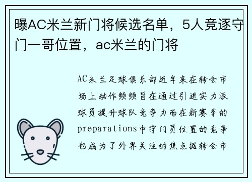 曝AC米兰新门将候选名单，5人竞逐守门一哥位置，ac米兰的门将
