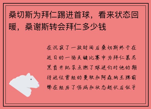 桑切斯为拜仁踢进首球，看来状态回暖，桑谢斯转会拜仁多少钱