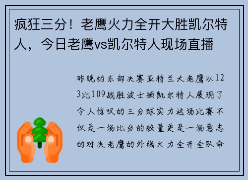 疯狂三分！老鹰火力全开大胜凯尔特人，今日老鹰vs凯尔特人现场直播