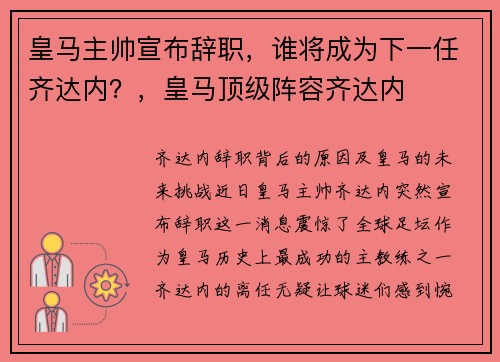 皇马主帅宣布辞职，谁将成为下一任齐达内？，皇马顶级阵容齐达内