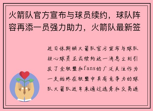 火箭队官方宣布与球员续约，球队阵容再添一员强力助力，火箭队最新签约了哪些球员_