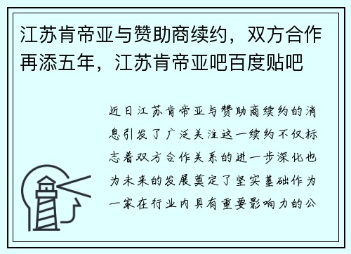 江苏肯帝亚与赞助商续约，双方合作再添五年，江苏肯帝亚吧百度贴吧