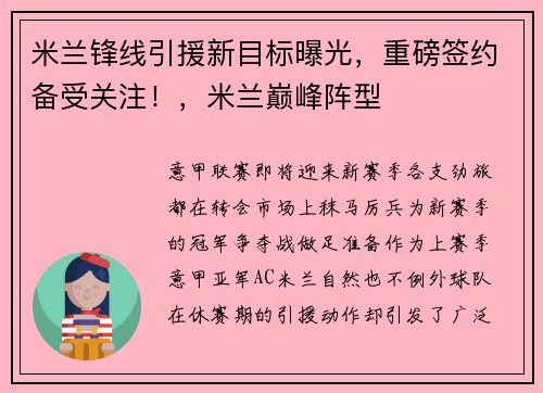 米兰锋线引援新目标曝光，重磅签约备受关注！，米兰巅峰阵型