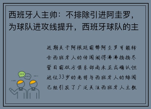西班牙人主帅：不排除引进阿圭罗，为球队进攻线提升，西班牙球队的主帅