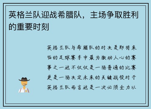 英格兰队迎战希腊队，主场争取胜利的重要时刻