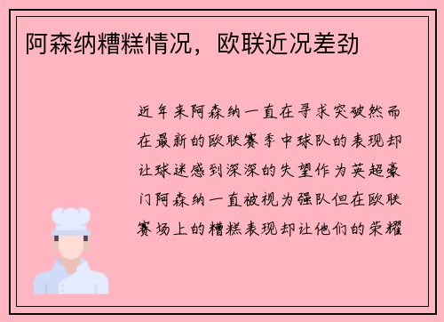 阿森纳糟糕情况，欧联近况差劲